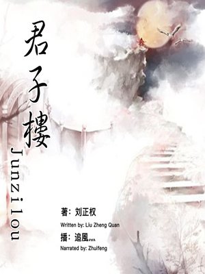 cover image of 君子楼